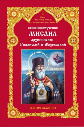 Обложка книги «Священномученник Мисаил, архиепископ Рязанский и Муромский. Житие. Акафист»