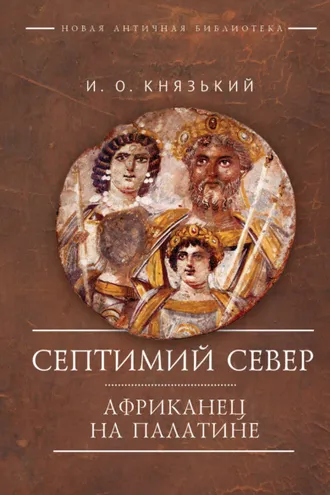 Обложка книги «Септимий Север. Африканец на Палатине»