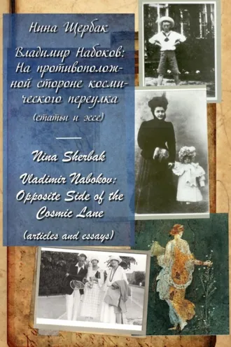 Обложка книги «Владимир Набоков: на противоположной стороне космического переулка»