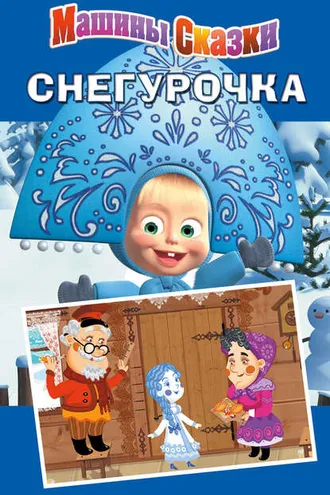 Обложка книги «Машины сказки. Снегурочка»