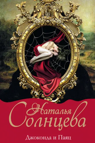 Обложка книги «Джоконда и паяц»