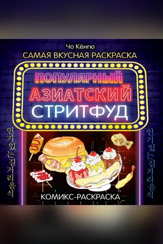 Обложка книги «Очень вкусная раскраска. Самый популярный азиатский стритфуд»
