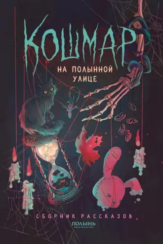 Обложка книги «Кошмар на Полынной улице»