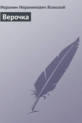 Обложка книги «Верочка»