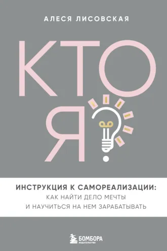 Обложка книги «Кто я? Инструкция к самореализации: Как найти дело мечты и научиться на нем зарабатывать»