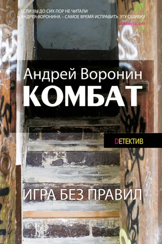 Обложка книги «Комбат. Игра без правил»