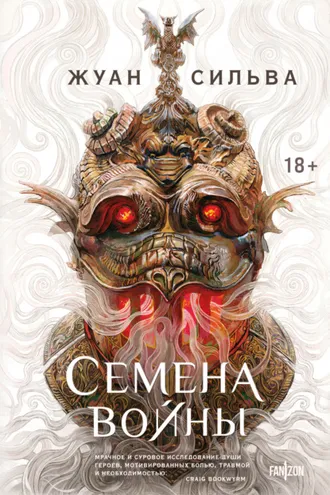 Обложка книги «Семена войны»