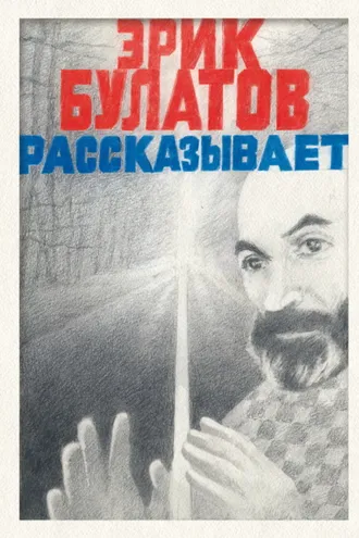 Обложка книги «Эрик Булатов рассказывает. Мемуары художника»