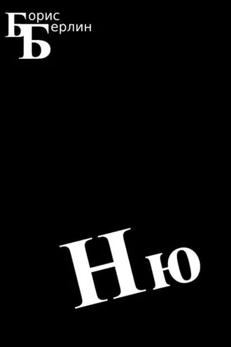 Обложка книги «Ню»