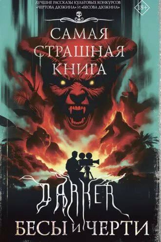 Обложка книги «DARKER: Бесы и черти»