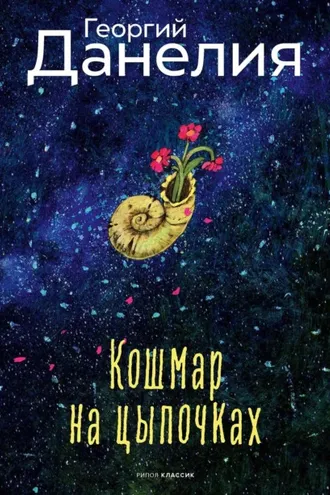 Обложка книги «Кошмар на цыпочках»
