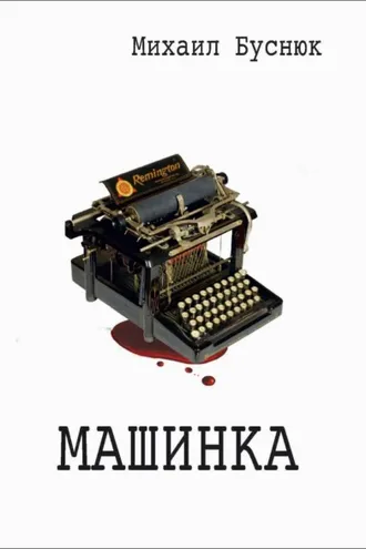 Обложка книги «Машинка»