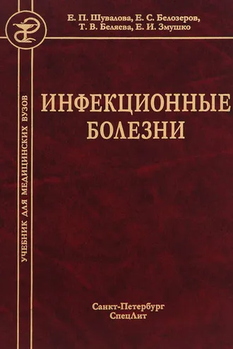 Обложка книги «Инфекционные болезни»
