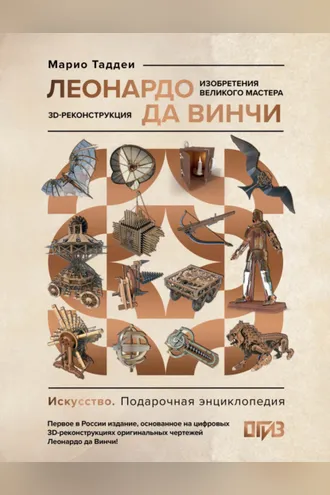 Обложка книги «Леонардо да Винчи. Изобретения великого мастера. 3D-реконструкция»