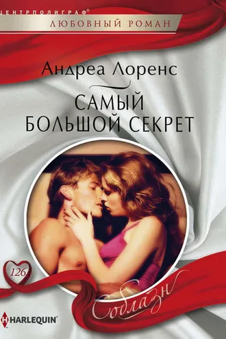 Обложка книги «Самый большой секрет»