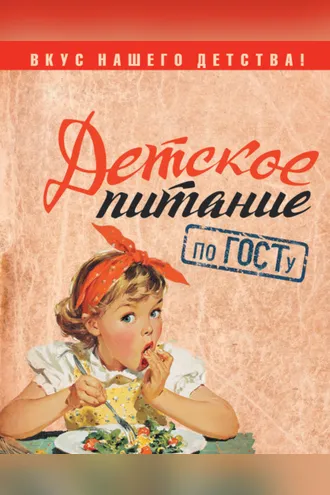 Обложка книги «Детское питание по ГОСТу. Вкус нашего детства»