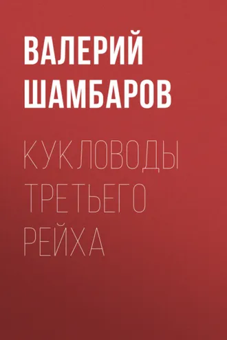 Обложка книги «Кукловоды Третьего рейха»
