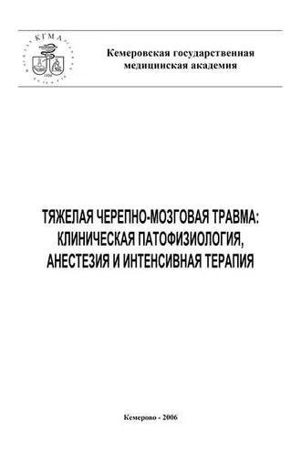 Обложка книги «Тяжелая черепно-мозговая травма: клиническая патофизиология, анестезия и интенсивная терапия»
