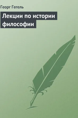 Обложка книги «Лекции по истории философии»