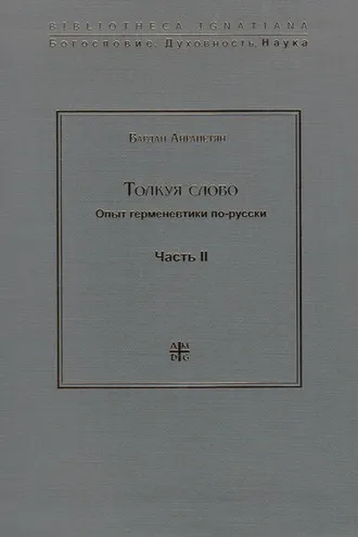 Обложка книги «Толкуя слово. Опыт герменевтики по-русски. Часть II»