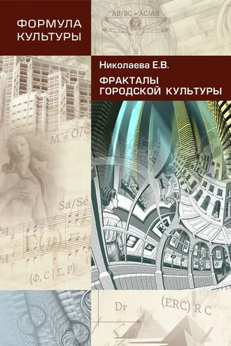Обложка книги «Фракталы городской культуры»