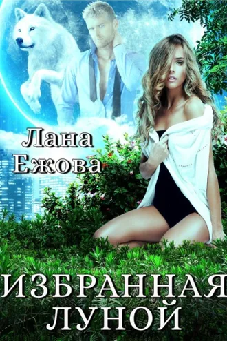 Обложка книги «Избранная Луной»