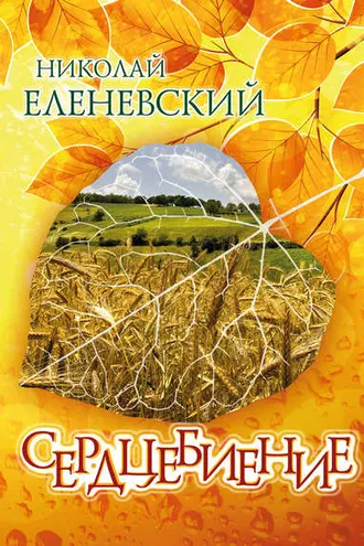 Обложка книги «Сердцебиение (сборник)»