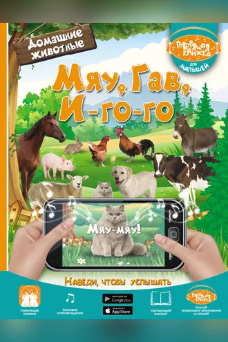Обложка книги «Мяу, Гав, И-го-го. Домашние животные»