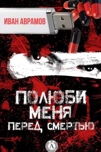Обложка книги «Полюби меня перед смертью»