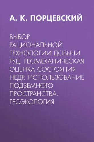 Обложка книги «Выбор рациональной технологии добычи руд. Геомеханическая оценка состояния недр. Использование подземного пространства. Геоэкология»