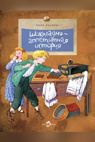 Обложка книги «Шоколадно-аппетитная история»