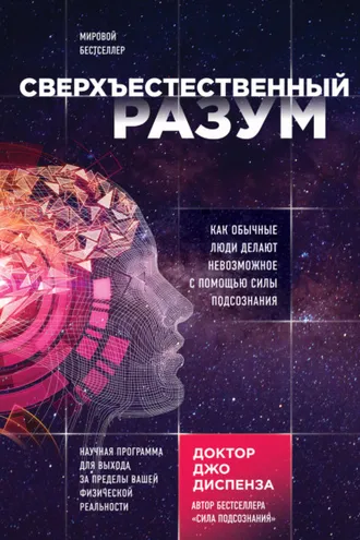 Обложка книги «Сверхъестественный разум. Как обычные люди делают невозможное с помощью силы подсознания»
