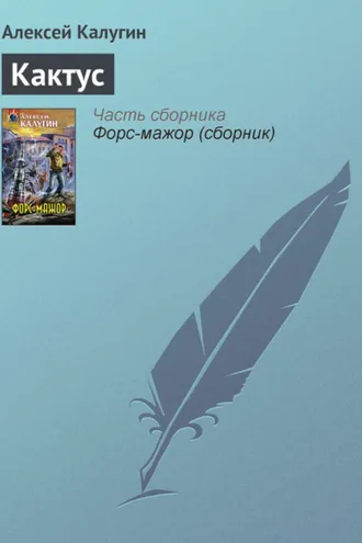 Обложка книги «Кактус»