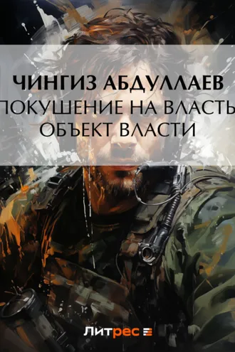 Обложка книги «Покушение на власть: Объект власти»