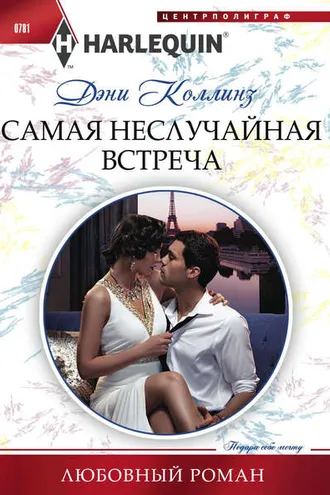 Обложка книги «Самая неслучайная встреча»