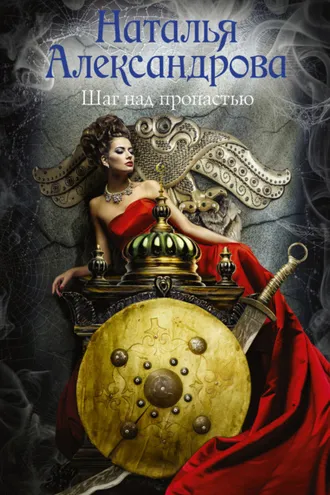 Обложка книги «Шаг над пропастью»