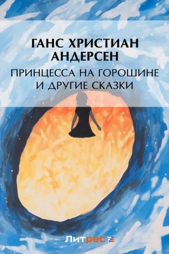 Обложка книги «Принцесса на горошине и другие сказки»