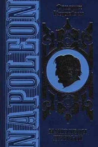 Обложка книги «Наполеон Первый. Его жизнь и его время»