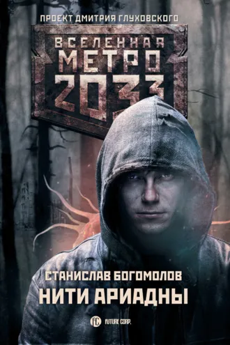 Обложка книги «Метро 2033: Нити Ариадны»
