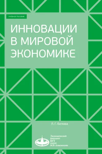 Обложка книги «Инновации в мировой экономике»