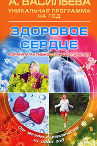 Обложка книги «Здоровое сердце»