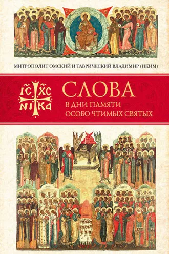 Обложка книги «Слова в дни памяти особо чтимых святых. Книга третья. Июль»