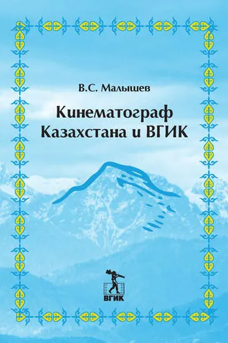 Обложка книги «Кинематограф Казахстана и ВГИК»