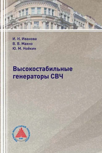 Обложка книги «Высокостабильные генераторы СВЧ»