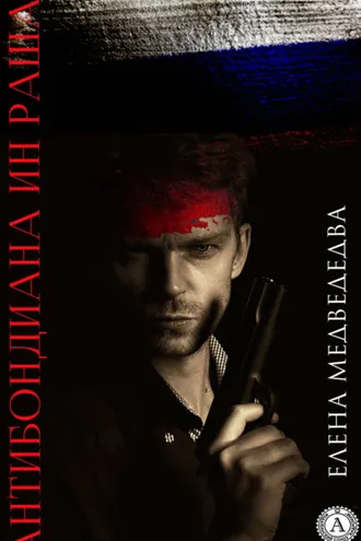 Обложка книги «Антибондиана ин Раша»