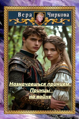 Обложка книги «Назначаешься принцем. Принцы на войне»