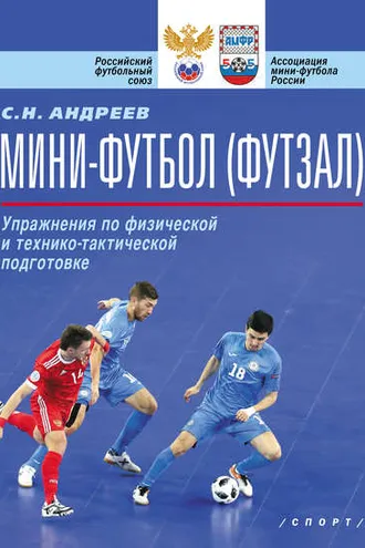 Обложка книги «Мини-футбол (футзал). Упражнения по физической и технико-тактической подготовке»