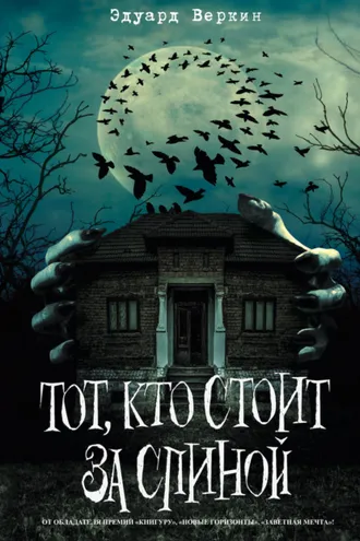 Обложка книги «Тот, кто стоит за спиной»