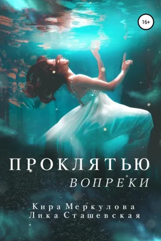 Обложка книги «Проклятью вопреки»