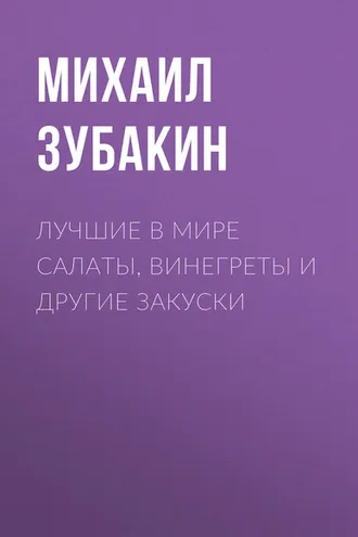 Обложка книги «Лучшие в мире салаты, винегреты и другие закуски»
